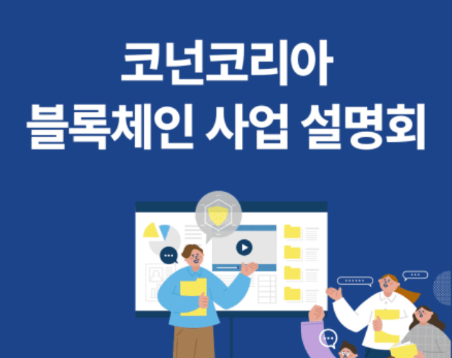 코넌코리아 블록체인 사업 설명회
